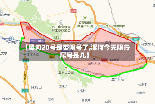 【漯河20号是否限号了,漯河今天限行尾号是几】