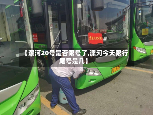 【漯河20号是否限号了,漯河今天限行尾号是几】-第2张图片