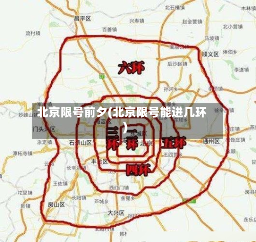 北京限号前夕(北京限号能进几环)-第3张图片