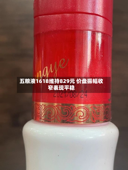 五粮液1618维持829元 价盘振幅收窄表现平稳