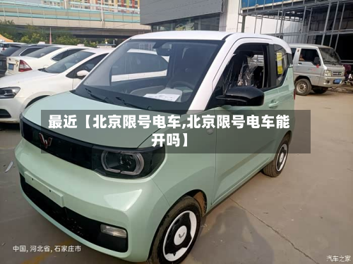 最近【北京限号电车,北京限号电车能开吗】