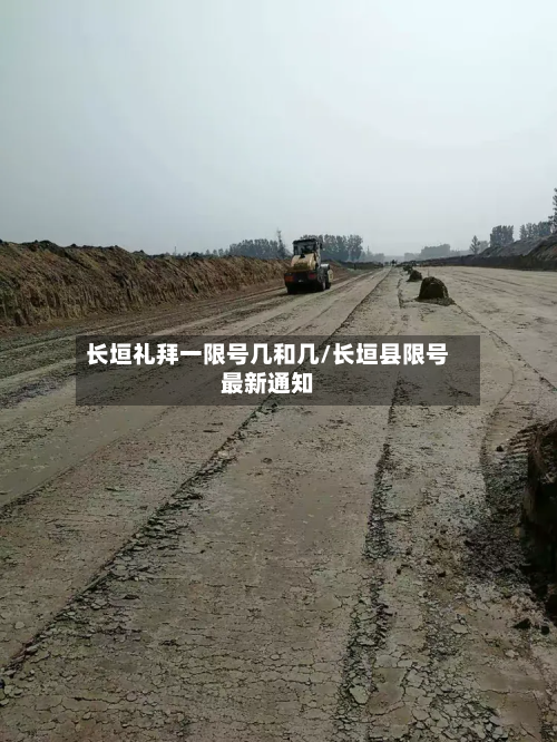 长垣礼拜一限号几和几/长垣县限号最新通知
