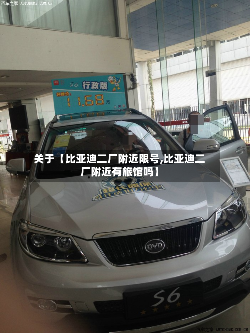 关于【比亚迪二厂附近限号,比亚迪二厂附近有旅馆吗】