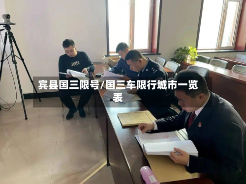 宾县国三限号/国三车限行城市一览表