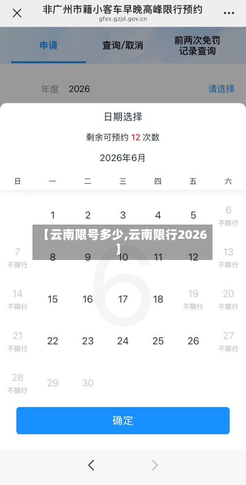 【云南限号多少,云南限行2026】-第2张图片