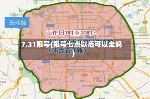 7.31限号(限号七点以后可以走吗)-第2张图片