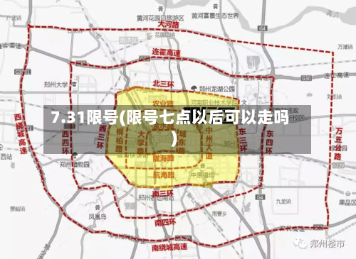7.31限号(限号七点以后可以走吗)