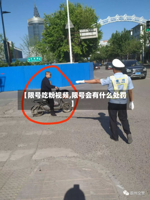 【限号吃粉视频,限号会有什么处罚】-第2张图片