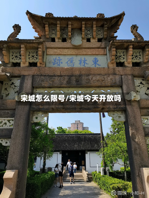 宋城怎么限号/宋城今天开放吗-第2张图片