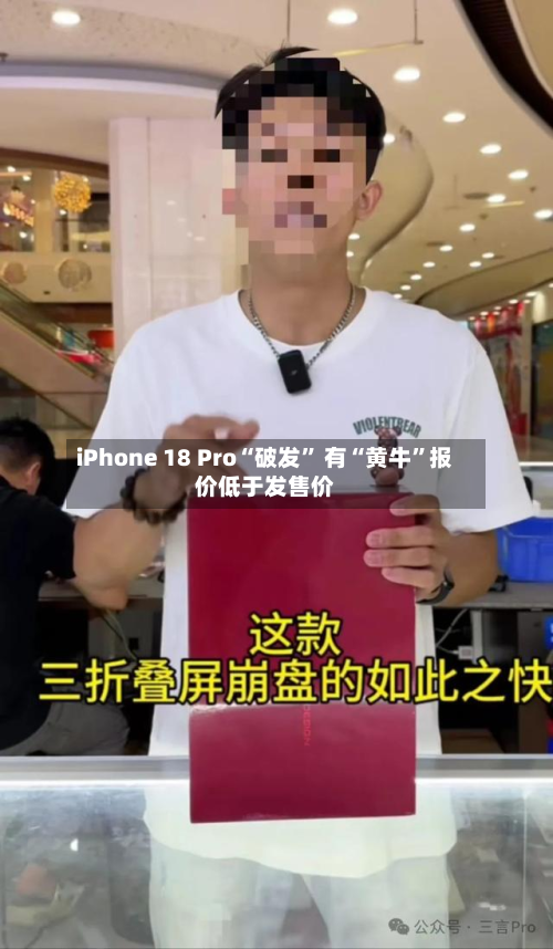 iPhone 18 Pro“破发” 有“黄牛”报价低于发售价-第2张图片