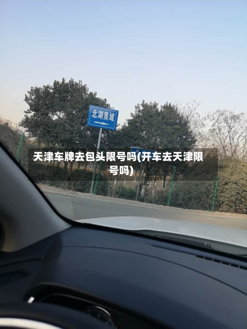 天津车牌去包头限号吗(开车去天津限号吗)-第3张图片