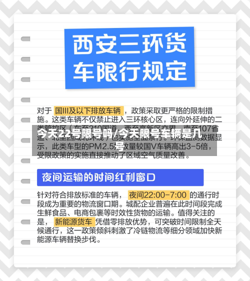 今天22号限号吗/今天限号车辆是几号-第3张图片