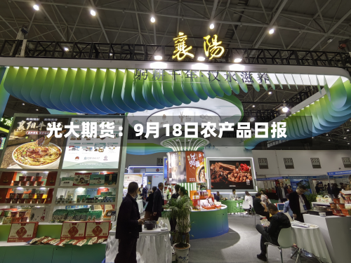 光大期货：9月18日农产品日报-第3张图片
