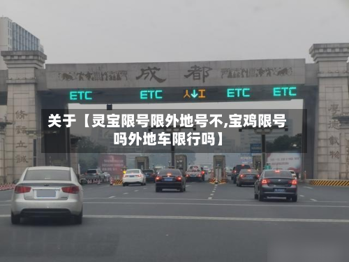 关于【灵宝限号限外地号不,宝鸡限号吗外地车限行吗】-第3张图片