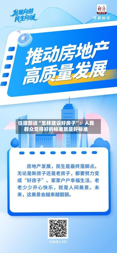 住建部谈“怎样建设好房子”：人民群众觉得好的标准就是好标准-第2张图片