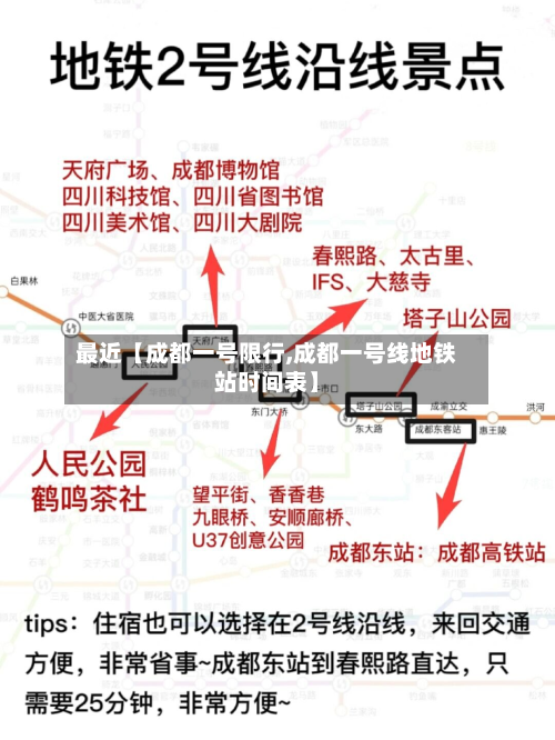 最近【成都一号限行,成都一号线地铁站时间表】-第2张图片