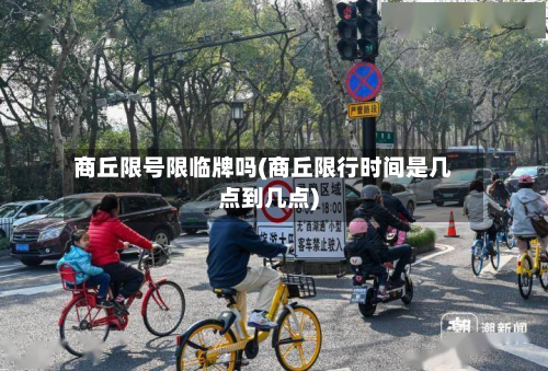 商丘限号限临牌吗(商丘限行时间是几点到几点)
