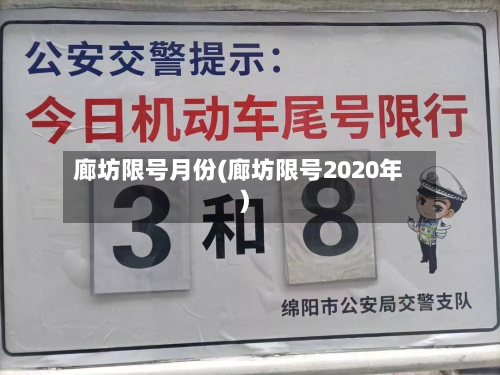 廊坊限号月份(廊坊限号2020年)-第2张图片