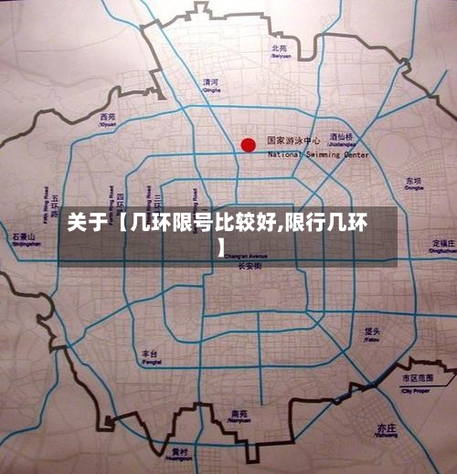 关于【几环限号比较好,限行几环】