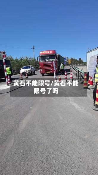 黄石不能限号/黄石不能限号了吗-第3张图片