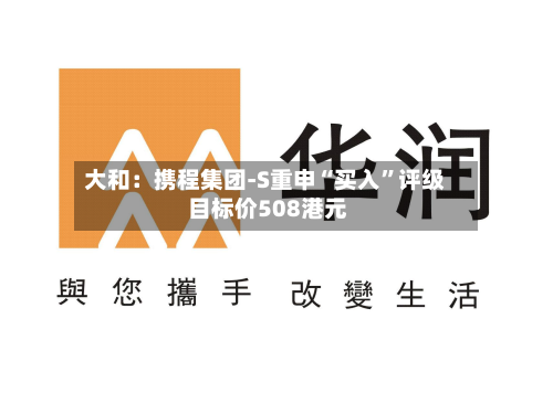 大和：携程集团-S重申“买入	”评级 目标价508港元-第3张图片
