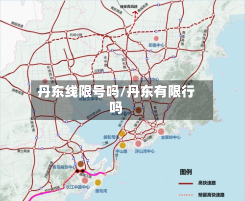 丹东线限号吗/丹东有限行吗