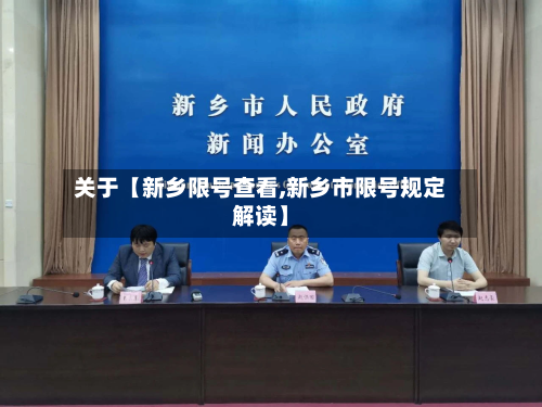 关于【新乡限号查看,新乡市限号规定解读】