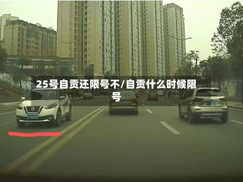 25号自贡还限号不/自贡什么时候限号