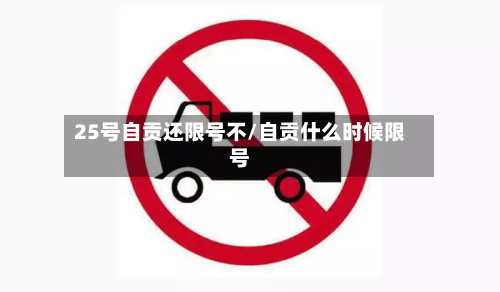 25号自贡还限号不/自贡什么时候限号-第2张图片