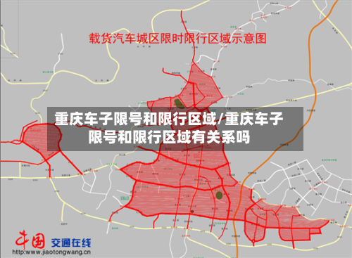 重庆车子限号和限行区域/重庆车子限号和限行区域有关系吗