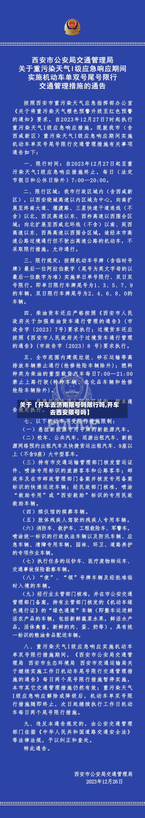 关于【开车去济南限号吗限行吗,开车去西安限号吗】