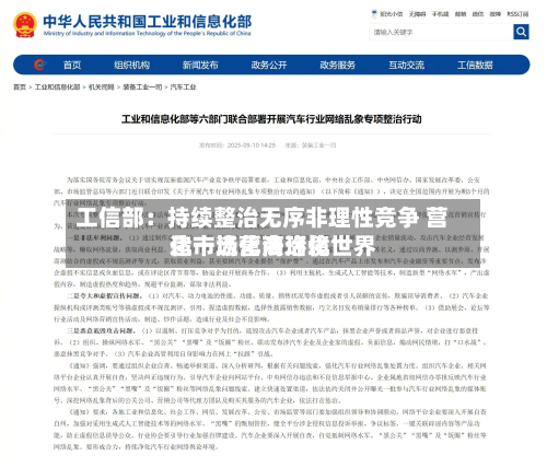 工信部:持续整治无序非理性竞争 营造市场化法治化世界
化一流营商环境