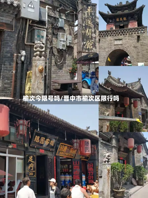 榆次今限号吗/晋中市榆次区限行吗-第2张图片