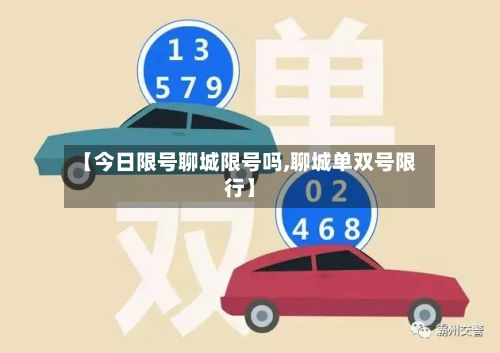 【今日限号聊城限号吗,聊城单双号限行】-第2张图片