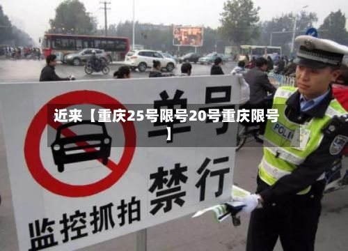 近来【重庆25号限号20号重庆限号】-第3张图片