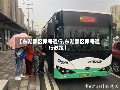 【东湖景区限号通行,东湖景区限号通行政策】-第2张图片