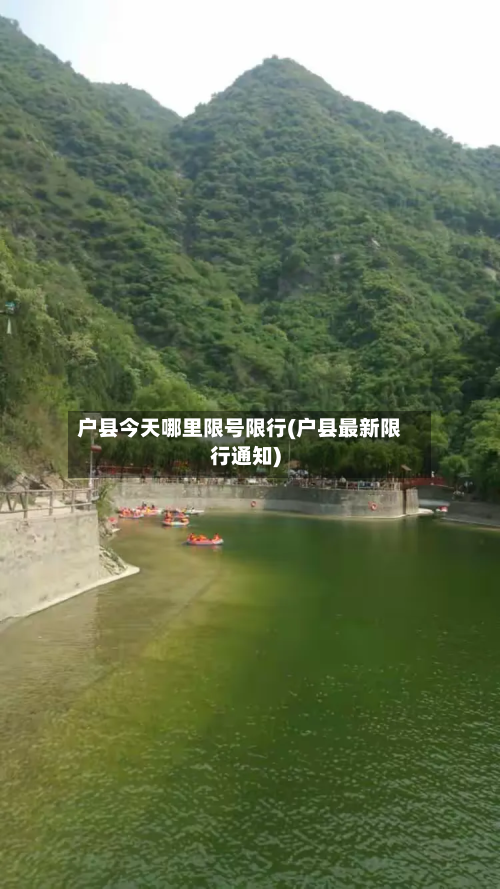 户县今天哪里限号限行(户县最新限行通知)-第1张图片