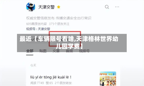 最近【车辆限号看啥,天津格林世界幼儿园学费】-第2张图片