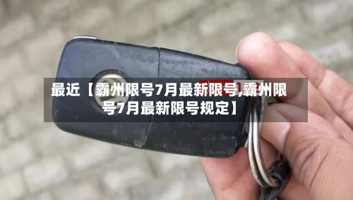 最近【霸州限号7月最新限号,霸州限号7月最新限号规定】
