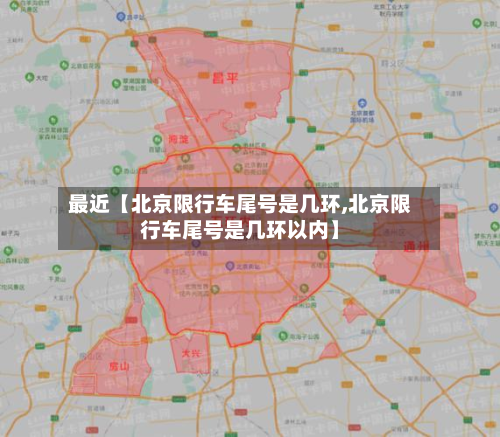 最近【北京限行车尾号是几环,北京限行车尾号是几环以内】