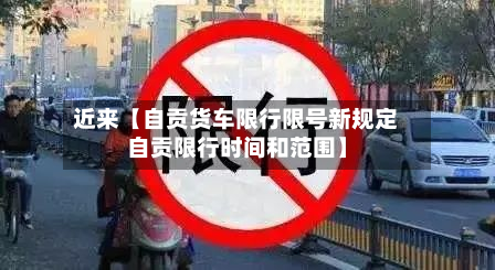 近来【自贡货车限行限号新规定自贡限行时间和范围】-第2张图片
