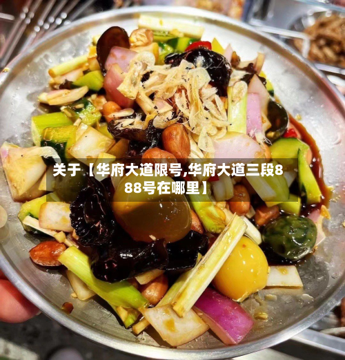 关于【华府大道限号,华府大道三段888号在哪里】