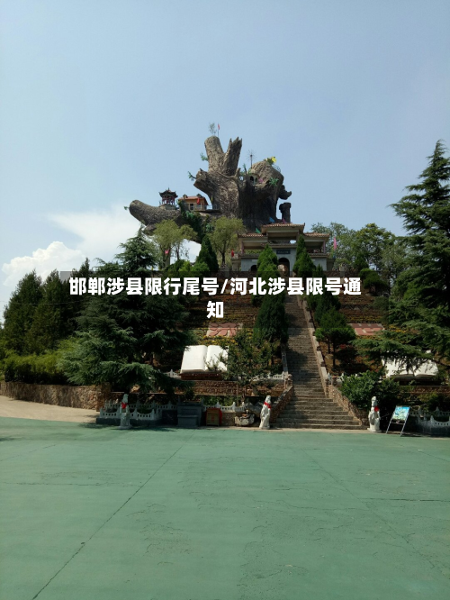 邯郸涉县限行尾号/河北涉县限号通知