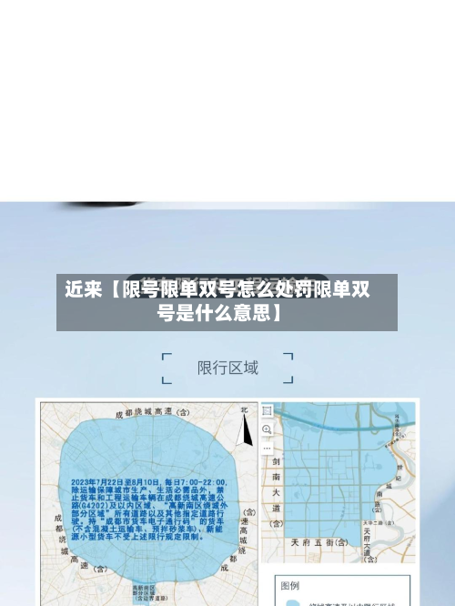 近来【限号限单双号怎么处罚限单双号是什么意思】