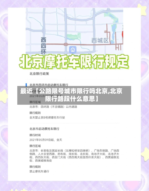 最近【公路限号城市限行吗北京,北京限行路段什么意思】