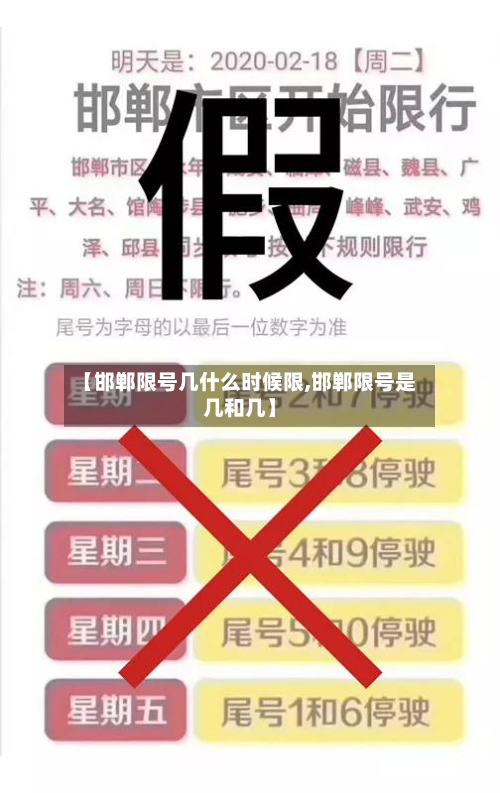 【邯郸限号几什么时候限,邯郸限号是几和几】-第2张图片