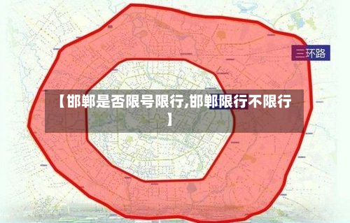【邯郸是否限号限行,邯郸限行不限行】