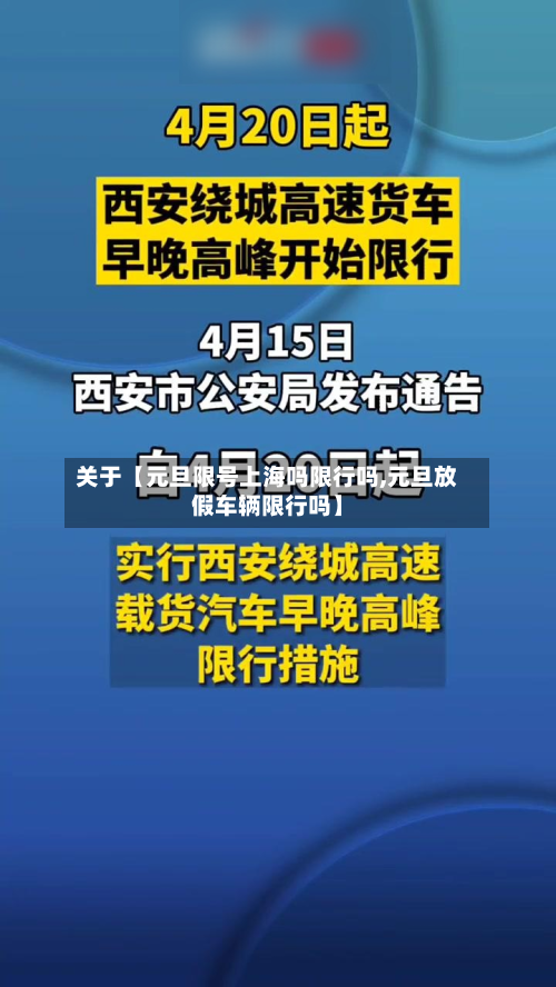 关于【元旦限号上海吗限行吗,元旦放假车辆限行吗】-第2张图片