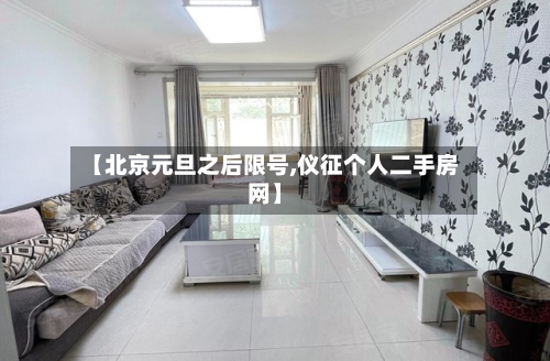 【北京元旦之后限号,仪征个人二手房网】-第3张图片