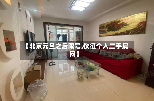 【北京元旦之后限号,仪征个人二手房网】